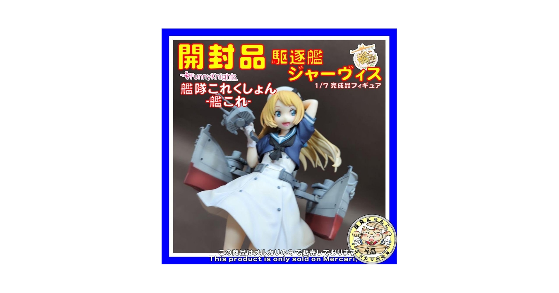 Amazon.co.jp: 艦隊これくしょん -艦これ- 駆逐艦ジャーヴィス 1